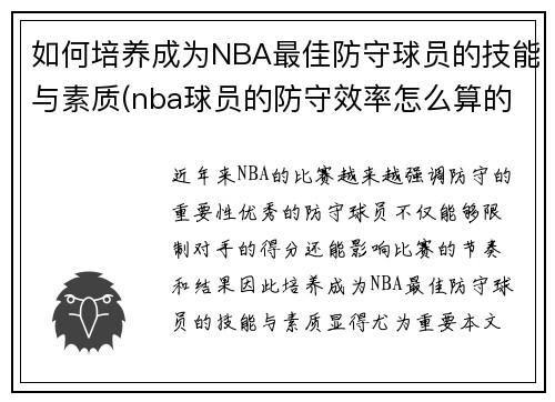 如何培养成为NBA最佳防守球员的技能与素质(nba球员的防守效率怎么算的)