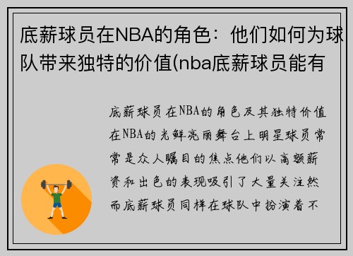 底薪球员在NBA的角色：他们如何为球队带来独特的价值(nba底薪球员能有多少钱入账)