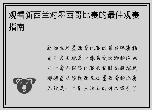 观看新西兰对墨西哥比赛的最佳观赛指南