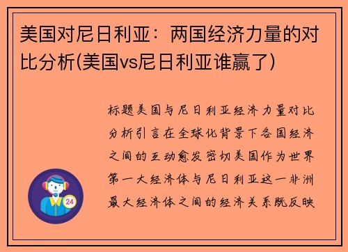 美国对尼日利亚：两国经济力量的对比分析(美国vs尼日利亚谁赢了)