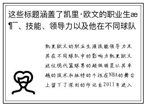 这些标题涵盖了凯里·欧文的职业生涯、技能、领导力以及他在不同球队中的影响力等方面。