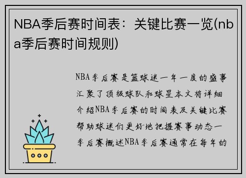 NBA季后赛时间表：关键比赛一览(nba季后赛时间规则)