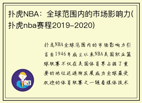 扑虎NBA：全球范围内的市场影响力(扑虎nba赛程2019-2020)