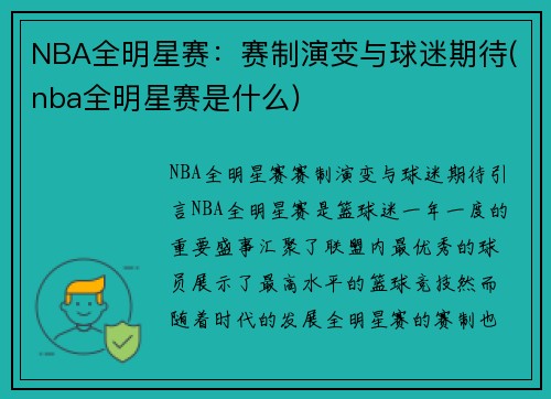 NBA全明星赛：赛制演变与球迷期待(nba全明星赛是什么)