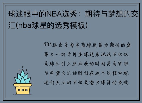 球迷眼中的NBA选秀：期待与梦想的交汇(nba球星的选秀模板)