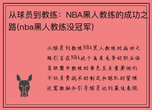 从球员到教练：NBA黑人教练的成功之路(nba黑人教练没冠军)