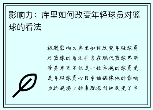 影响力：库里如何改变年轻球员对篮球的看法