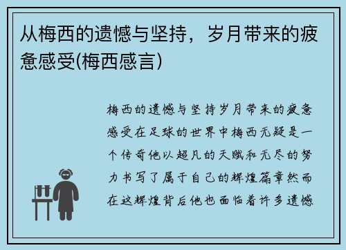 从梅西的遗憾与坚持，岁月带来的疲惫感受(梅西感言)