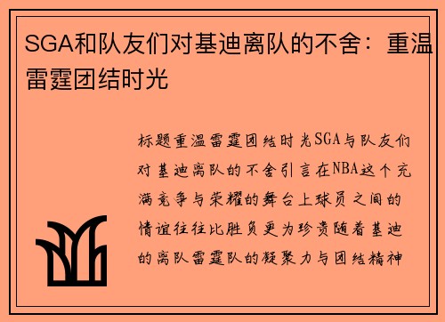 SGA和队友们对基迪离队的不舍：重温雷霆团结时光