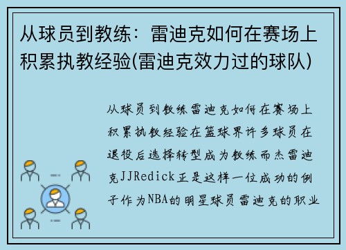 从球员到教练：雷迪克如何在赛场上积累执教经验(雷迪克效力过的球队)