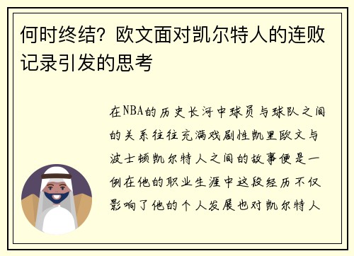 何时终结？欧文面对凯尔特人的连败记录引发的思考