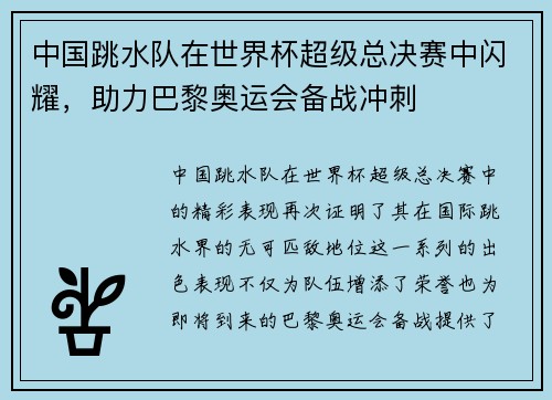 中国跳水队在世界杯超级总决赛中闪耀，助力巴黎奥运会备战冲刺