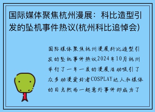 国际媒体聚焦杭州漫展：科比造型引发的坠机事件热议(杭州科比追悼会)