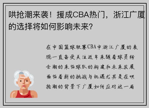 哄抢潮来袭！援成CBA热门，浙江广厦的选择将如何影响未来？