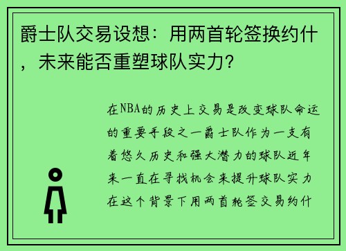 爵士队交易设想：用两首轮签换约什，未来能否重塑球队实力？