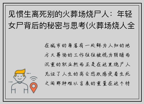 见惯生离死别的火葬场烧尸人：年轻女尸背后的秘密与思考(火葬场烧人全过程)