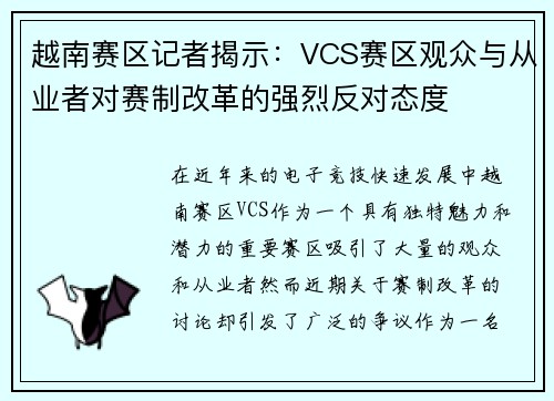 越南赛区记者揭示：VCS赛区观众与从业者对赛制改革的强烈反对态度