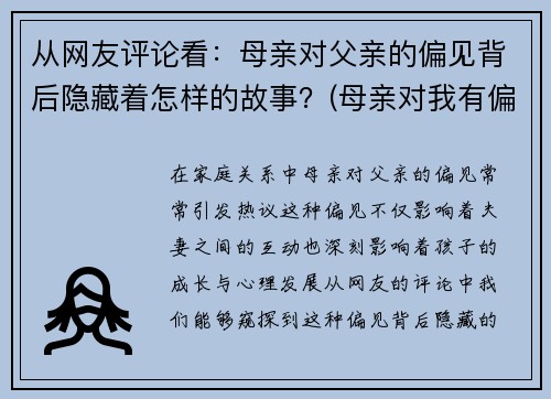 从网友评论看：母亲对父亲的偏见背后隐藏着怎样的故事？(母亲对我有偏见怎么办)