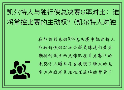 凯尔特人与独行侠总决赛G率对比：谁将掌控比赛的主动权？(凯尔特人对独行侠聚胜顽球汇)