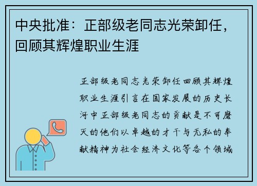 中央批准：正部级老同志光荣卸任，回顾其辉煌职业生涯