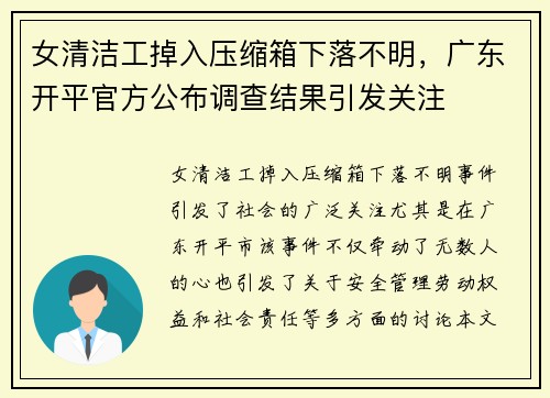 女清洁工掉入压缩箱下落不明，广东开平官方公布调查结果引发关注