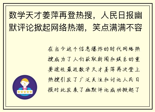 数学天才姜萍再登热搜，人民日报幽默评论掀起网络热潮，笑点满满不容错过