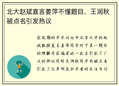 北大赵斌直言姜萍不懂题目，王润秋被点名引发热议