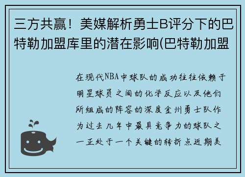 三方共赢！美媒解析勇士B评分下的巴特勒加盟库里的潜在影响(巴特勒加盟76人)