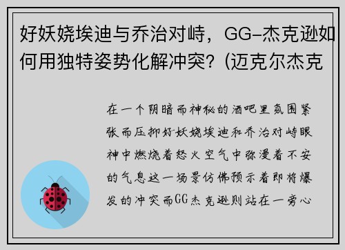 好妖娆埃迪与乔治对峙，GG-杰克逊如何用独特姿势化解冲突？(迈克尔杰克逊和乔迪)