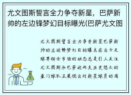 尤文图斯誓言全力争夺新星，巴萨新帅的左边锋梦幻目标曝光(巴萨尤文图斯海报)