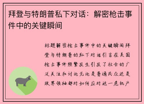 拜登与特朗普私下对话：解密枪击事件中的关键瞬间