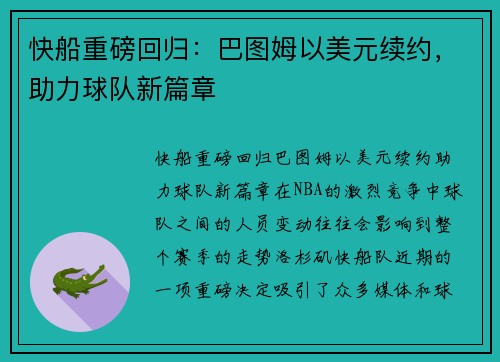 快船重磅回归：巴图姆以美元续约，助力球队新篇章