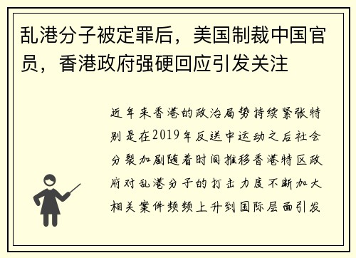 乱港分子被定罪后，美国制裁中国官员，香港政府强硬回应引发关注