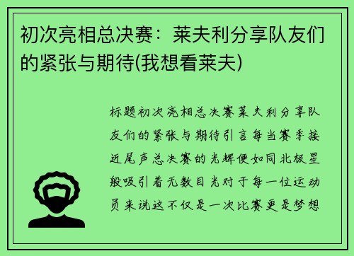 初次亮相总决赛：莱夫利分享队友们的紧张与期待(我想看莱夫)