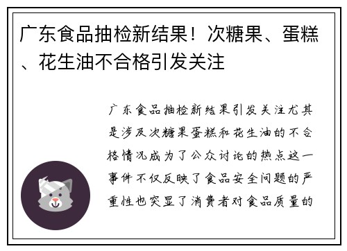 广东食品抽检新结果！次糖果、蛋糕、花生油不合格引发关注