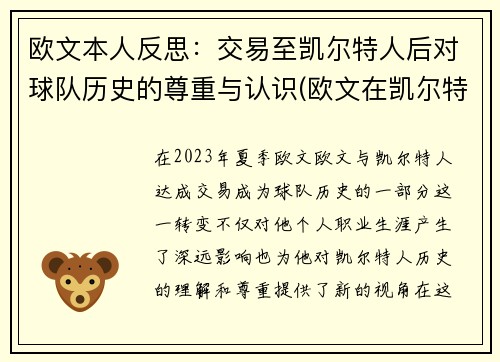 欧文本人反思：交易至凯尔特人后对球队历史的尊重与认识(欧文在凯尔特人最经典的一场比赛)