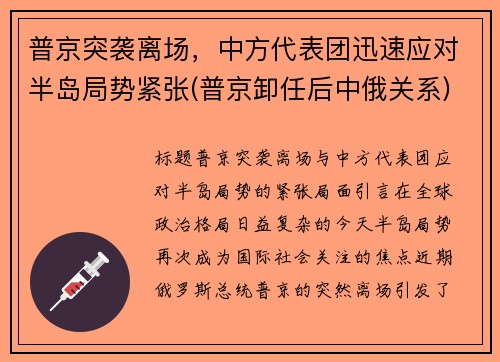 普京突袭离场，中方代表团迅速应对半岛局势紧张(普京卸任后中俄关系)