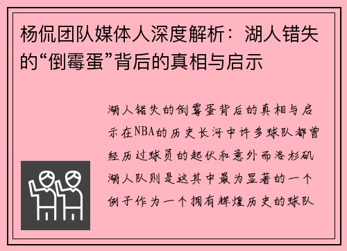 杨侃团队媒体人深度解析：湖人错失的“倒霉蛋”背后的真相与启示