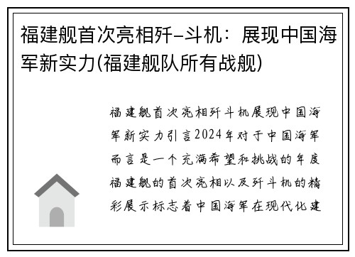 福建舰首次亮相歼-斗机：展现中国海军新实力(福建舰队所有战舰)