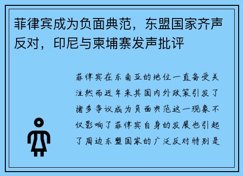 菲律宾成为负面典范，东盟国家齐声反对，印尼与柬埔寨发声批评