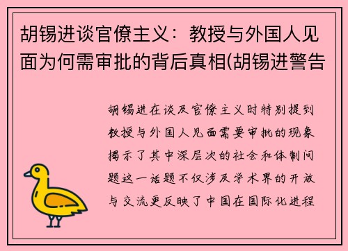 胡锡进谈官僚主义：教授与外国人见面为何需审批的背后真相(胡锡进警告美国)