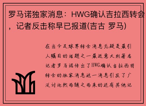 罗马诺独家消息：HWG确认吉拉西转会，记者反击称早已报道(吉古 罗马)