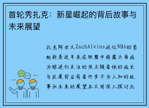 首轮秀扎克：新星崛起的背后故事与未来展望