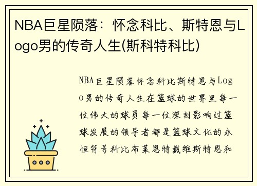 NBA巨星陨落：怀念科比、斯特恩与Logo男的传奇人生(斯科特科比)