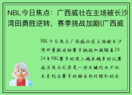 NBL今日焦点：广西威壮在主场被长沙湾田勇胜逆转，赛季挑战加剧(广西威壮队)