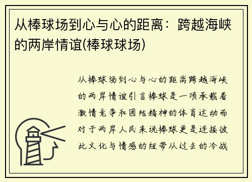 从棒球场到心与心的距离：跨越海峡的两岸情谊(棒球球场)