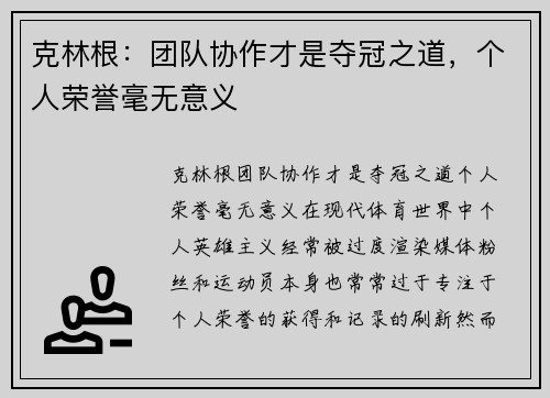 克林根：团队协作才是夺冠之道，个人荣誉毫无意义