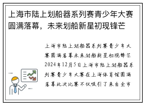 上海市陆上划船器系列赛青少年大赛圆满落幕，未来划船新星初现锋芒