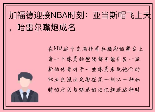 加福德迎接NBA时刻：亚当斯帽飞上天，哈雷尔嘴炮成名