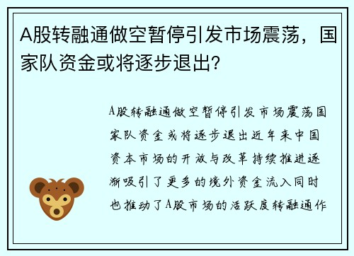 A股转融通做空暂停引发市场震荡，国家队资金或将逐步退出？